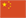简体中文